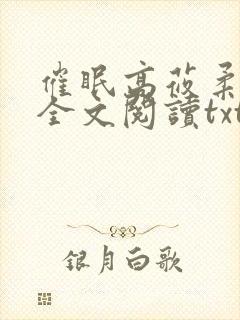 催眠高莜柔小说全文阅读txt