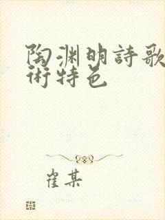 陶渊明诗歌的艺术特色