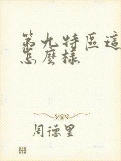 第九特区这本书怎么样