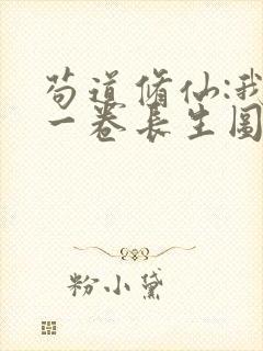 苟道修仙:我有一卷长生图笔趣阁