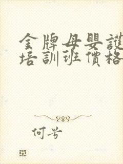 金牌母婴护理师培训班价格