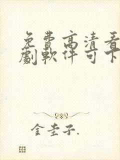 免费高清看电视剧软件可下载