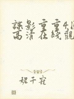 谍影重重4国语高清在线观看免费