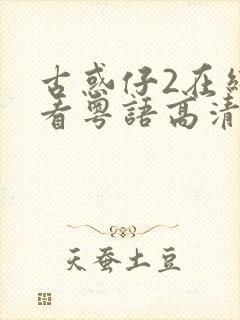 古惑仔2在线观看粤语高清完整版封面