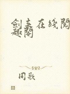 剑来在线阅读笔趣阁