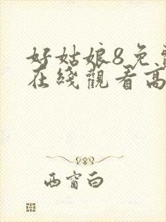 好姑娘8免费版在线观看高清电视剧