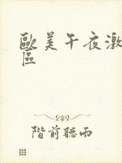 欧美午夜激情二区