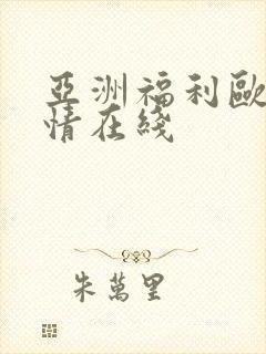 亚洲福利欧美激情在线
