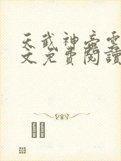 天武神帝云尘全文免费阅读\封面