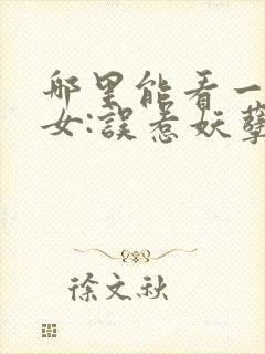 哪里能看一品嫡女:误惹妖孽王爷