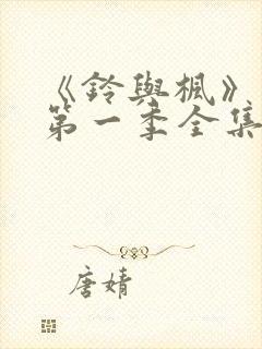 《铃与枫》动漫第一季全集免费观看