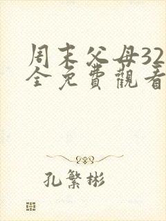 周末父母32集全免费观看