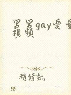 男男gay爱爱视频