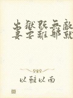 出狱既无敌,前妻要离那就离完整阅读