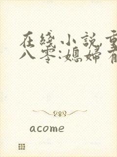 在线小说,重生八零:媳妇有点辣