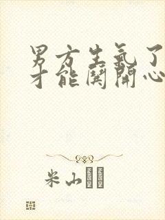 男方生气了怎样才能哄开心