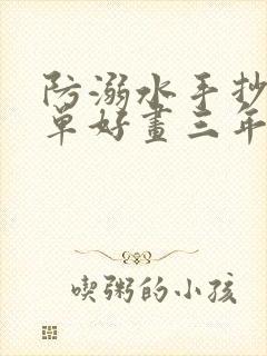 防溺水手抄报简单好画三年级下册