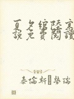 夏夕绾陆寒霆小说免费阅读完结