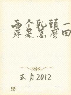 两个乳头一碰就疼是怎么回事?