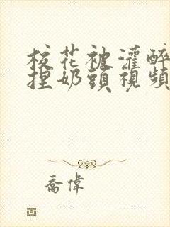 校花被灌醉扒衣捏奶头视频封面