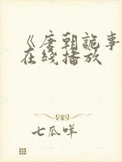 《唐朝诡事录》在线播放