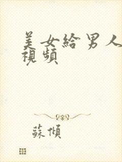 美女给男人摸胸视频封面