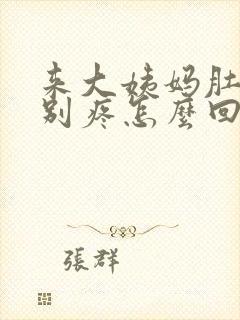 来大姨妈肚子特别疼怎么回事封面