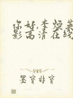 你好,李焕英电影高清在线观看封面