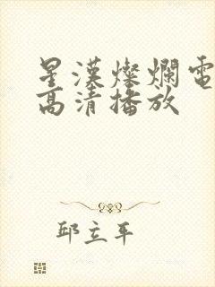 星汉灿烂电视剧高清播放