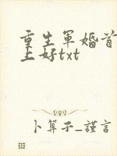 重生军婚首长早上好txt