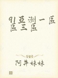 91亚洲一区二区三区