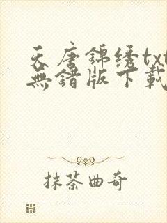 天唐锦绣txt无错版下载