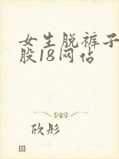 女生脱裤子打屁股18网站