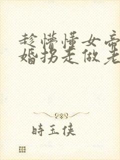 趁懵懂女帝被退婚拐走做老婆短剧