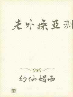 老外操亚洲女人