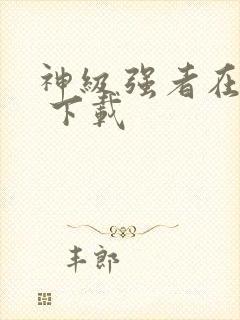 神级强者在都市 下载