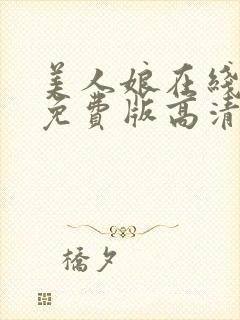 美人娘在线观看免费版高清第二季