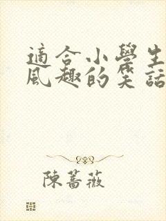 适合小学生幽默风趣的笑话