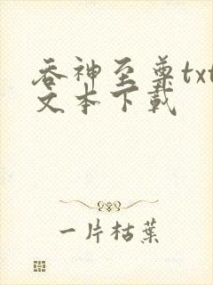 吞神至尊txt文本下载