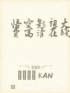 悟空影视大全免费高清在线观看