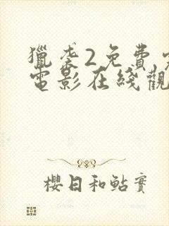 猎袭2免费完整电影在线观看