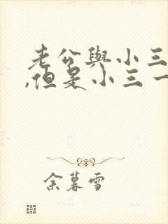 老公与小三断了,但是小三一直纠缠怎么办