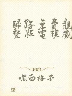 归路免费观看完整版电视剧高清封面