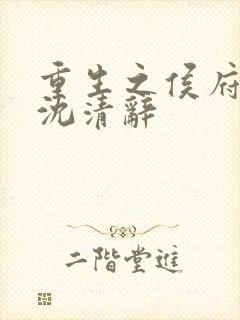 重生之侯府嫡女沈清辞