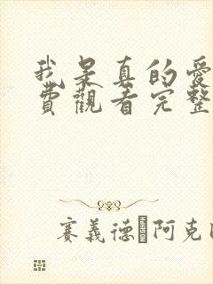 我是真的爱你免费观看完整版高清封面