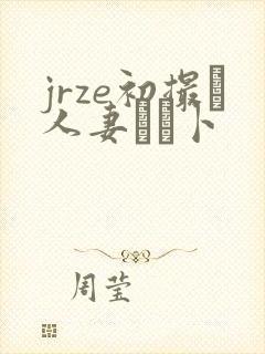 jrze初撮り人妻ドメ卜