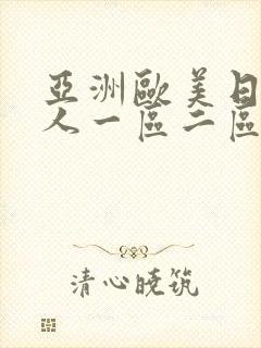 亚洲欧美日韩成人一区二区