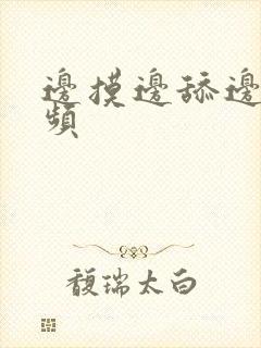 边摸边舔边做视频