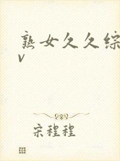 熟女久久综合av