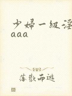 少妇一级淫片aaaa